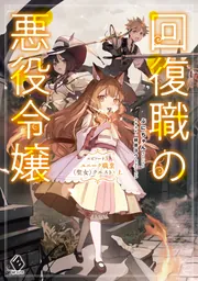 漫画 悪役令嬢 聖女 断罪された転生聖女は、悪役令嬢の道を行く！（Web版）