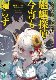 【中古】 Ｂ．Ａ．Ｄ． １３/ＫＡＤＯＫＡＷＡ/綾里けいし Amazon.co.jp: B.A.D. 13 そして、繭墨は明日もチョコレートを