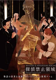 MYSTERY&ADVENTURE BOX 04 探偵禁止領域」グループSNE [一般