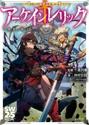 【限定セール！】 ソード・ワールド2.5サプリメント アーケインレリック ‐種族と 文学・小説