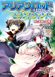 アリアンロッド・リプレイ・セカンドウィンド（1） 剣と遺跡と冒険者
