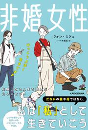 非婚女性 けっこう上手く生きてます