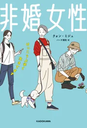 非婚女性 けっこう上手く生きてます」クォン・ミジュ [ノン