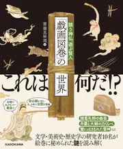 戯画図巻」の世界 競う神仏、遊ぶ賢人」齋藤真麻理 [ノンフィクション