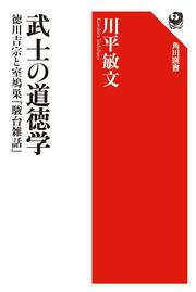 武士の道徳学 徳川吉宗と室鳩巣『駿台雑話』