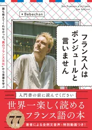 フランス人はボンジュールと言いません」Bebechan [語学書] - KADOKAWA