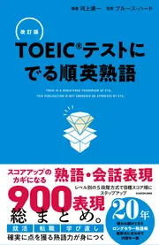 改訂版 ＴＯＥＩＣテストに でる順英熟語」河上源一 [語学書] - KADOKAWA