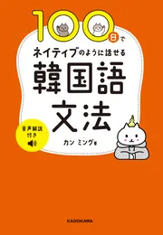100日でネイティブのように話せる韓国語文法 音声解説付き」カンミング