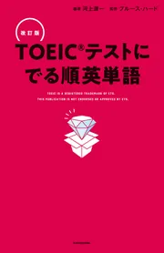 改訂版 ＴＯＥＩＣテストに でる順英単語」河上源一 [語学書] - KADOKAWA