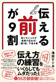 「伝える前」が９割 言いたいことが最短で伝わる！「紙１枚」下書き術