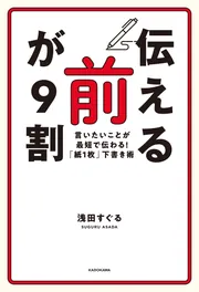 伝える前」が9割 言いたいことが最短で伝わる！「紙1枚」下書き術