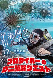 プロダイバーのウニ駆除クエスト 環境保全に取り組んでわかった海の面白い話