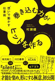 巻き込む力がヒットを作る "想い"で動かす仕事術