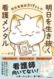 現役看護師かげさんの 明日を生き抜く看護メンタル