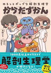 ゆるっとポップな解剖生理学 からだずかん