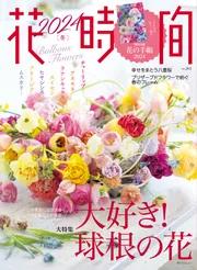 花時間　フラワーアレンジメント　雑誌　セット　バラ　どちらでもOK 7006-15490-