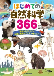 はじめての自然科学366 読みもの＆クイズで知識と教養がグングン身に