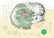 夜は猫といっしょ 2024 CALENDAR」キュルZ [カレンダー] - KADOKAWA