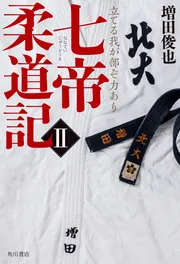 七帝柔道記 コミック 全6巻完結セット 増田俊也 Amazon.co.jp: 七帝柔道記 (6) (ビッグコミックス) : 増田 俊也