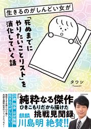 生きるのがしんどい女が「死ぬまでにやりたいことリスト」を消化していく話