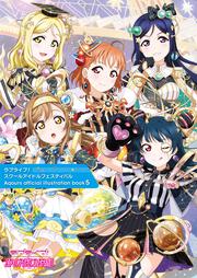 ラブライブ！スクールアイドルフェスティバル Aqours official illustration book5