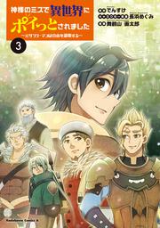 神様のミスで異世界にポイっとされました　～元サラリーマンは自由を謳歌する～　（３）