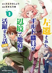 左遷されたギルド職員が辺境で地道に活躍する話～なお、原因のコネ野郎は大変な目にあう模様～（３）