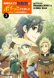 神様のミスで異世界にポイっとされました ～元サラリーマンは