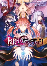 フェイト／エクストラ CCC FoxTail （12