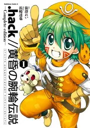 hack／／黄昏の腕輪伝説 Complete edition I」依