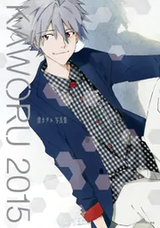 KAWORU 2015 -渚カヲル写真集-」ニュータイプ [画集・ファン