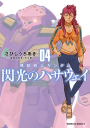 機動戦士ガンダム 閃光のハサウェイ（4）」さびしうろあき