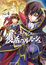 コードギアス 復活のルルーシュ （4）」小笠原智史 [角川