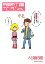 機動戦士ガンダムさん （21）の巻」大和田秀樹 [角川コミックス