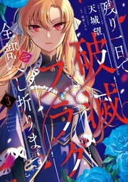 残り一日で破滅フラグ全部へし折ります 3 ざまぁRTA記録24Hr