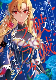 残り一日で破滅フラグ全部へし折ります 3 ざまぁRTA記録24Hr