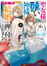 Amazon.co.jp: 聖女様に醜い神様との結婚を押し付けられました2