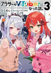 アラサーがVTuberになった話。5」とくめい [新文芸] - KADOKAWA