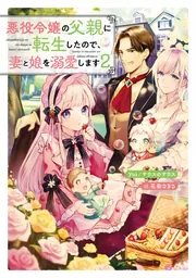 ranan 悪役令嬢の父親に転生したので、妻と娘を溺愛します 他 悪役令嬢の父親に転生したので、妻と娘を溺愛します3」yui/サウスの