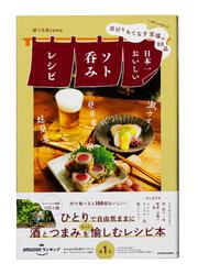 自分をもてなす至福の８８品 日本一おいしいソト呑みレシピ