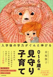 入学後の学力がぐんと伸びる 0～6歳の見守り子育て」井坂敦子 [生活