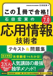 この1冊で合格! 石田宏実の応用情報技術者 テキスト&問題集」石田 この1冊で合格! 石田宏実の応用情報技術者 テキスト&問題集」石田