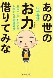 日本一「楽」を生きるお坊さんの開運説法 あの世のお力借りて