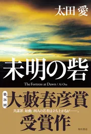 彼らは世界にはなればなれに立っている」太田愛 [文芸書] - KADOKAWA