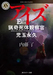 アイズ 猟奇死体観察官・児玉永久」内藤了 [角川ホラー文庫] - KADOKAWA