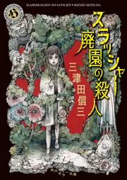 スラッシャー 廃園の殺人」三津田信三 [角川ホラー文庫] - KADOKAWA