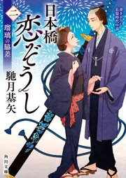日本橋恋ぞうし（二） 瑠璃の脇差」馳月基矢 [角川文庫] - KADOKAWA