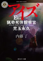 アイズ 猟奇死体観察官・児玉永久」内藤了 [角川ホラー文庫] - KADOKAWA