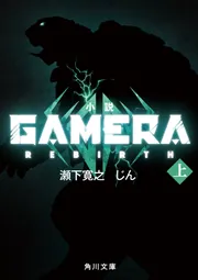 小説 GAMERA -Rebirth- (上)」瀬下寛之 [角川文庫] - KADOKAWA