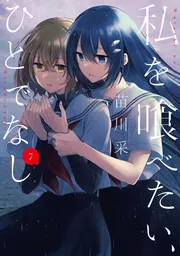 私を喰べたい、ひとでなし 7」苗川采 [電撃コミックスNEXT